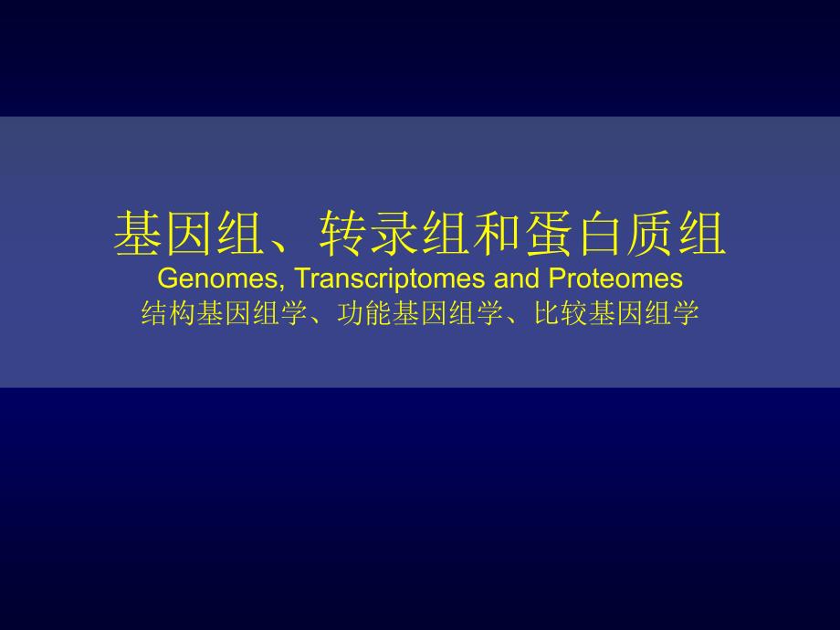 基因组、转录组和蛋白组_第1页