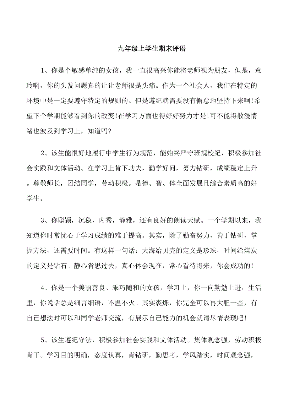 九年级上学生期末评语_第1页