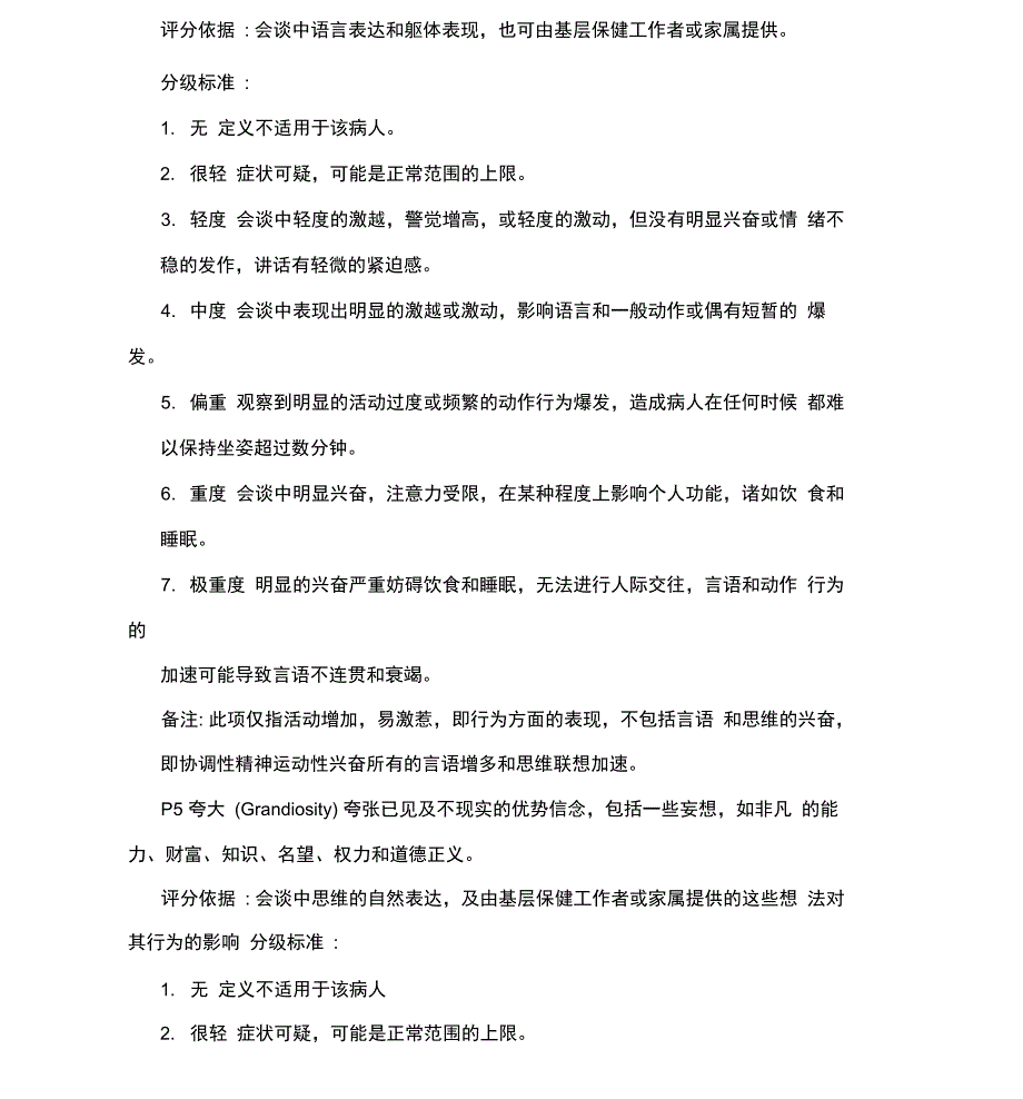 阳性和阴性症状量表_第4页