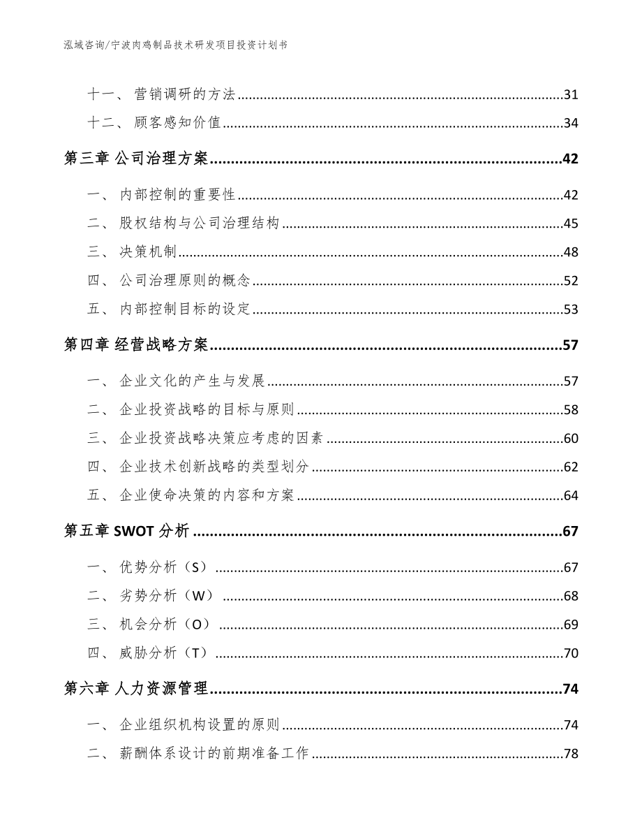 宁波肉鸡制品技术研发项目投资计划书（范文）_第2页