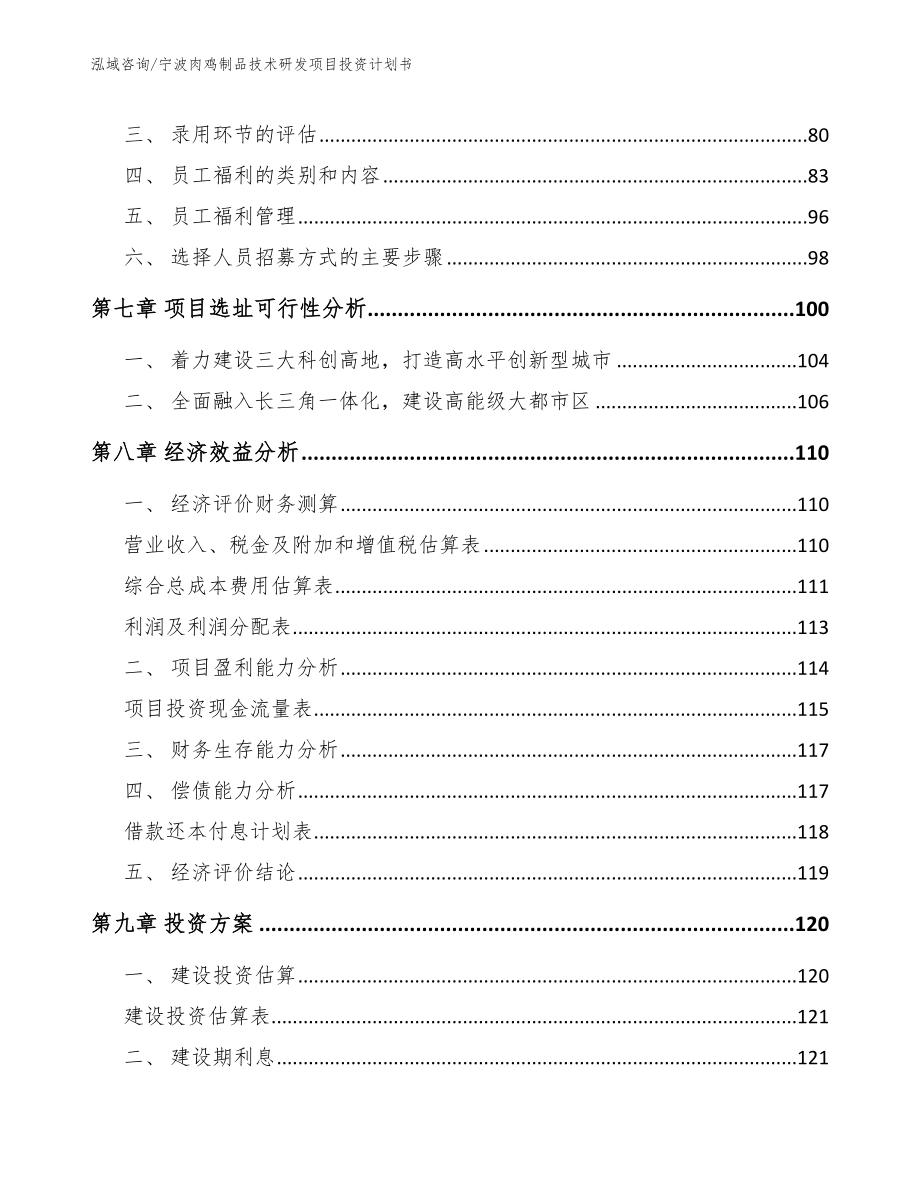 宁波肉鸡制品技术研发项目投资计划书（范文）_第3页