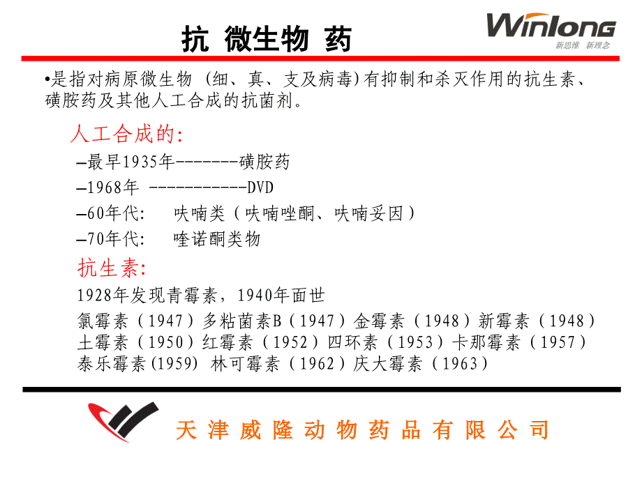 抗微生物药物述_第1页