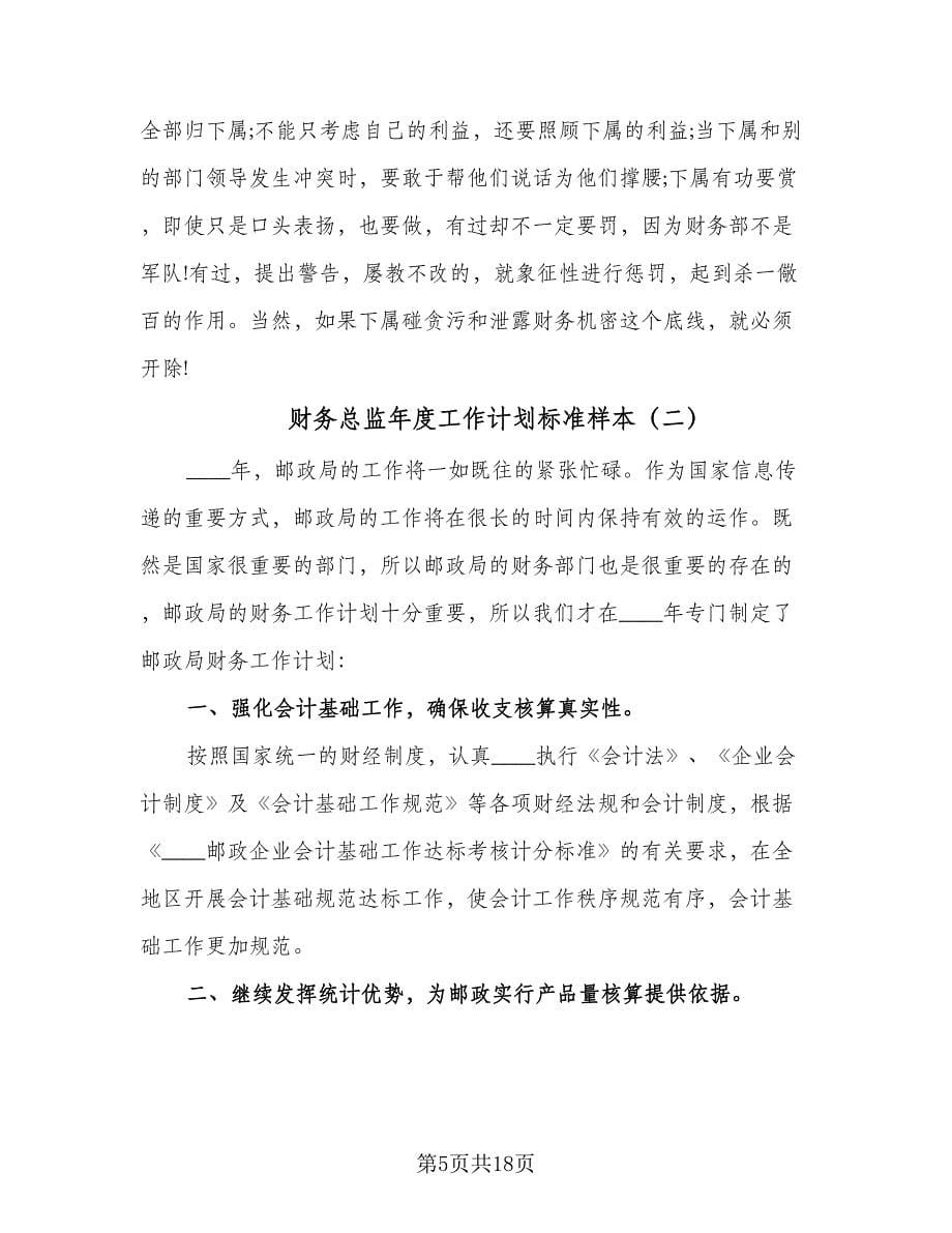 财务总监年度工作计划标准样本（5篇）.doc_第5页