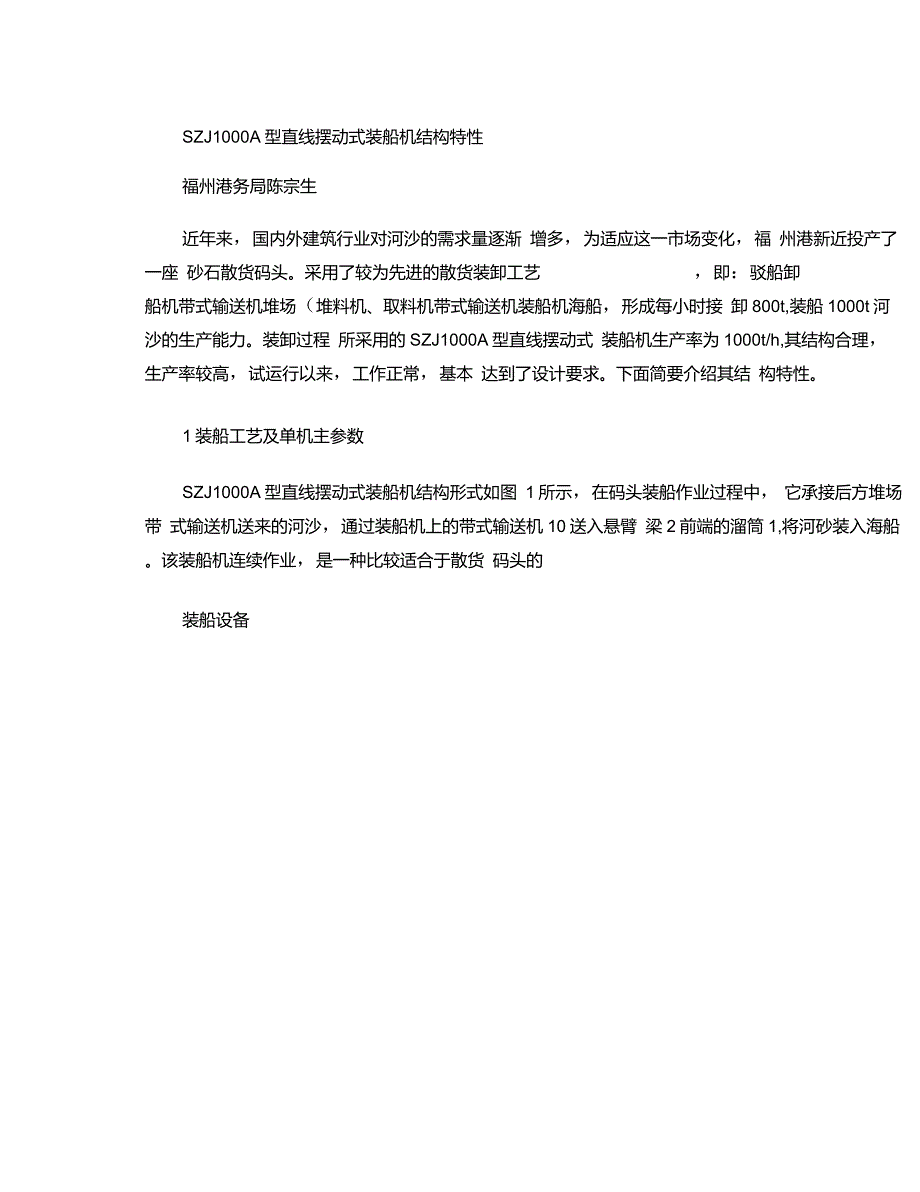 SZJ1000A型直线摆动式装船机结构特性(精)_第1页