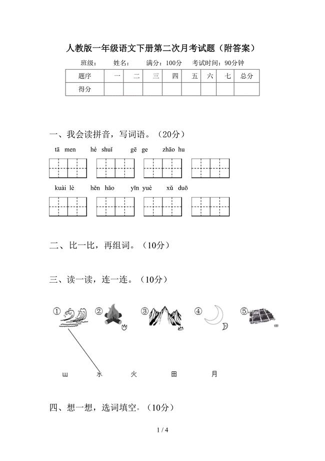 人教版一年级语文下册第二次月考试题(附答案).doc