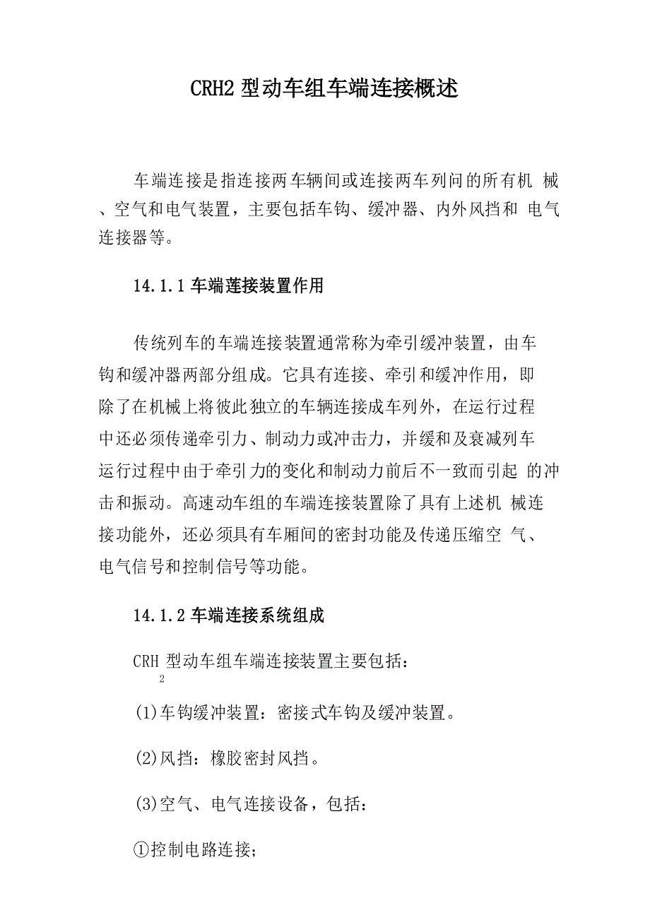 CRH2型动车组车端连接概述_第1页