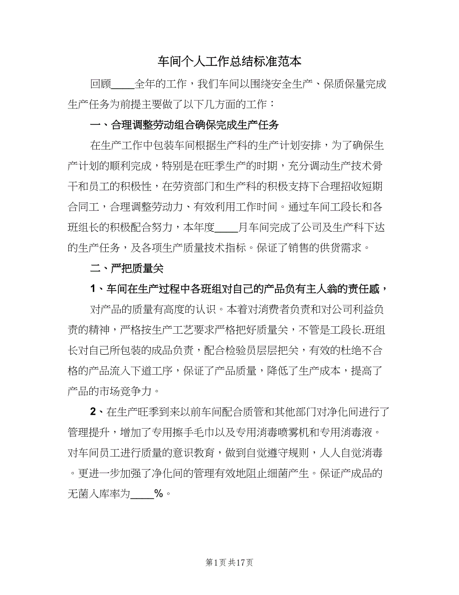 车间个人工作总结标准范本（5篇）.doc_第1页