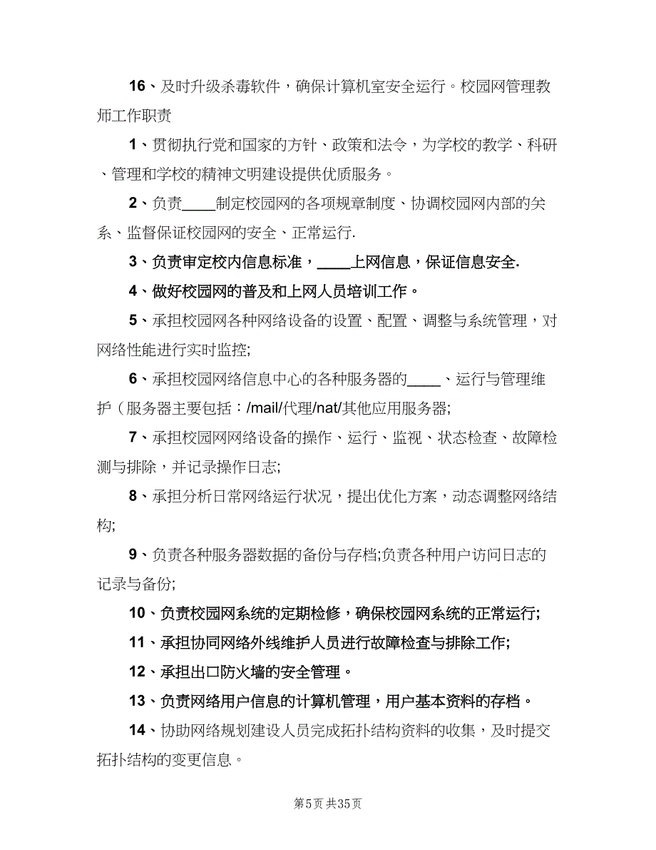 学校信息化管理制度和管理办法范文（2篇）.doc_第5页