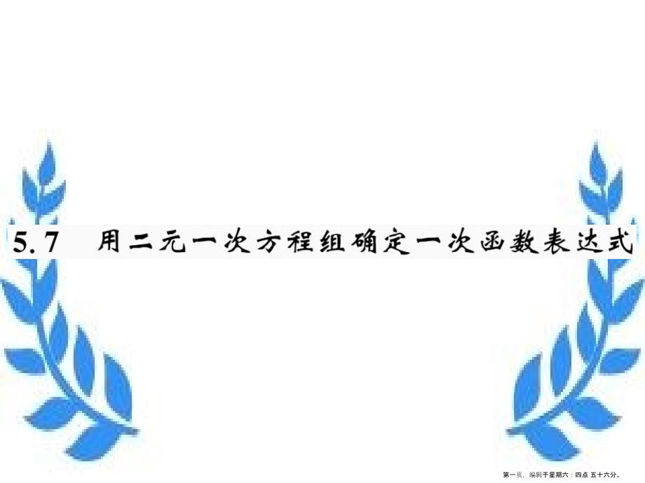 八年级数学上册第五章二元一次方程组5.7用二元一次方程组确定一次函数表达式习题课件新版北师大版_第1页