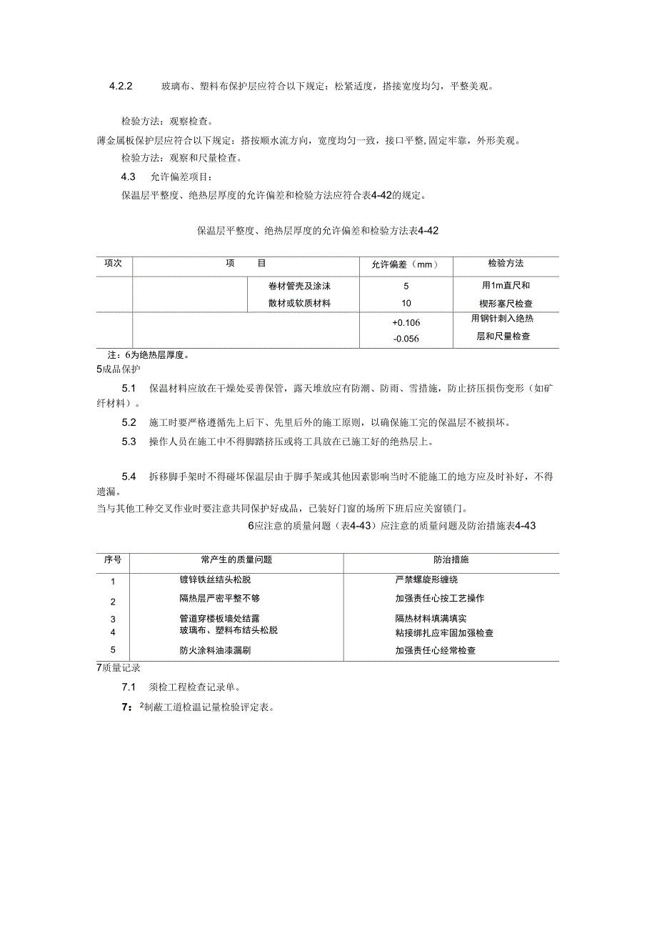 012制冷管道保温工艺_第3页