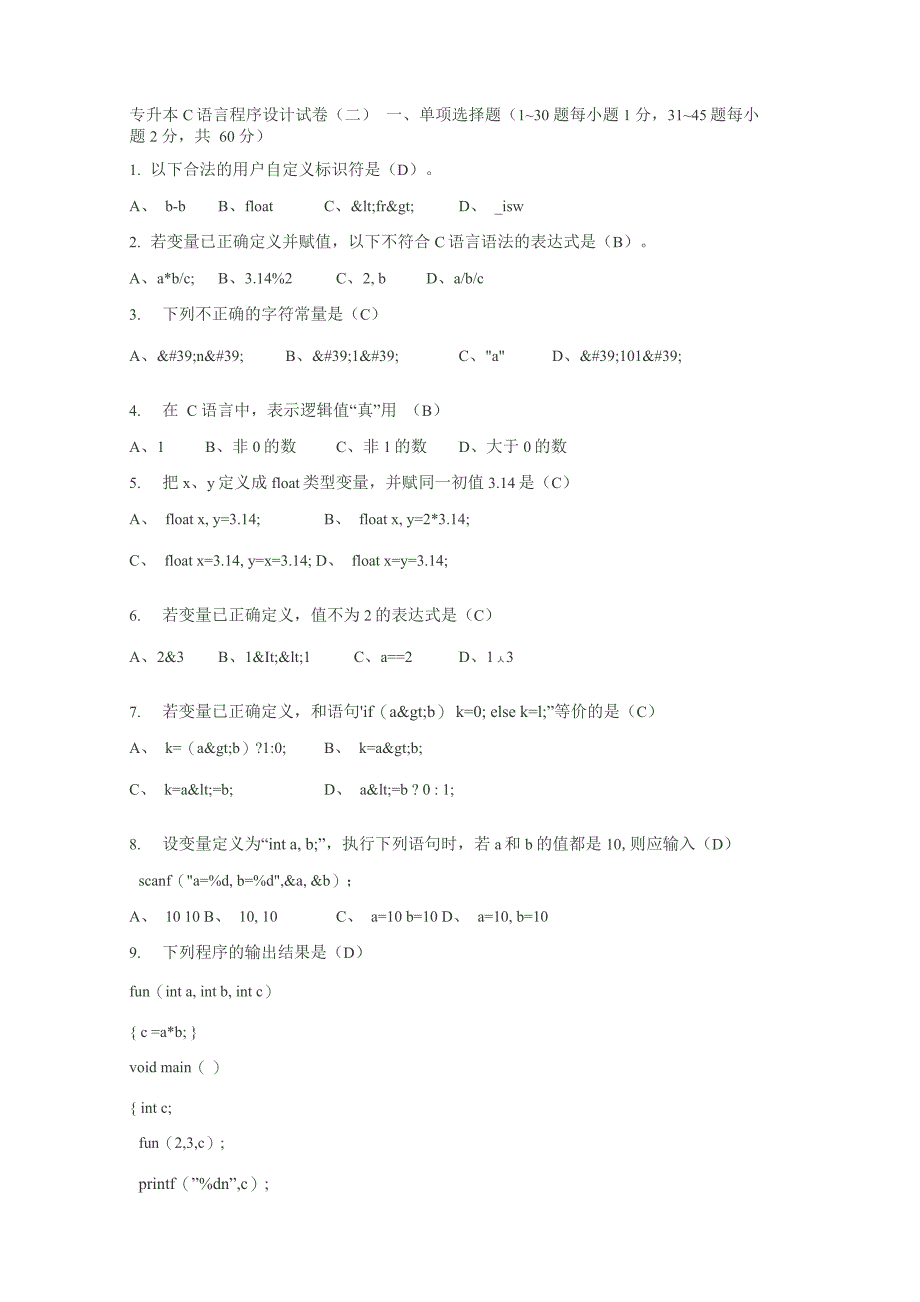 专升本C语言程序设计试卷_第1页