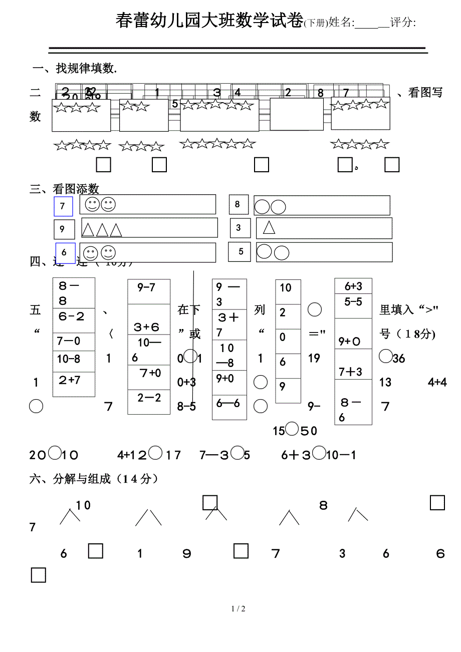 春蕾幼儿园大班数学下_第1页