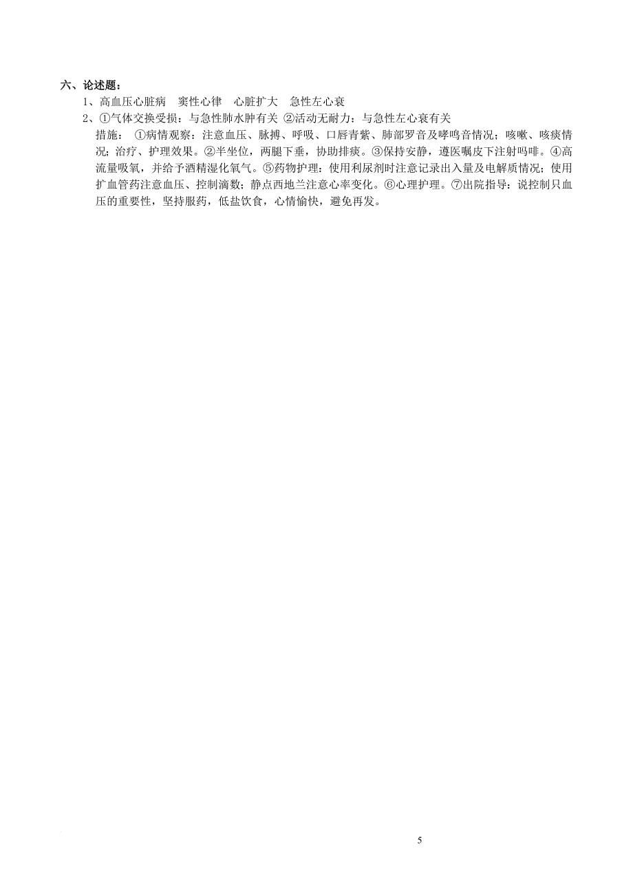 内科护理学复习题及参考答案.doc_第5页