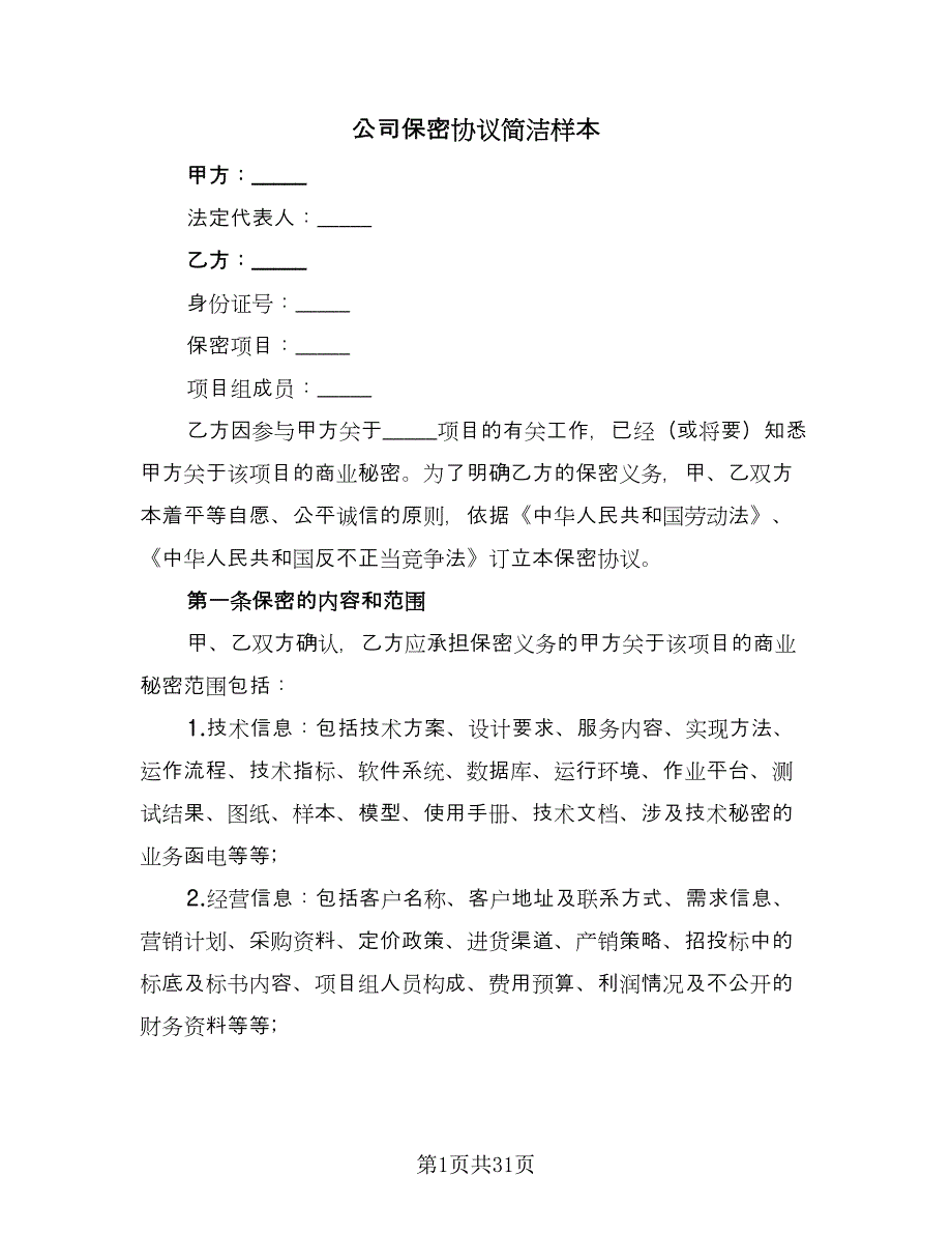 公司保密协议简洁样本（九篇）_第1页