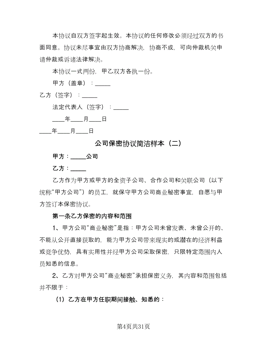 公司保密协议简洁样本（九篇）_第4页