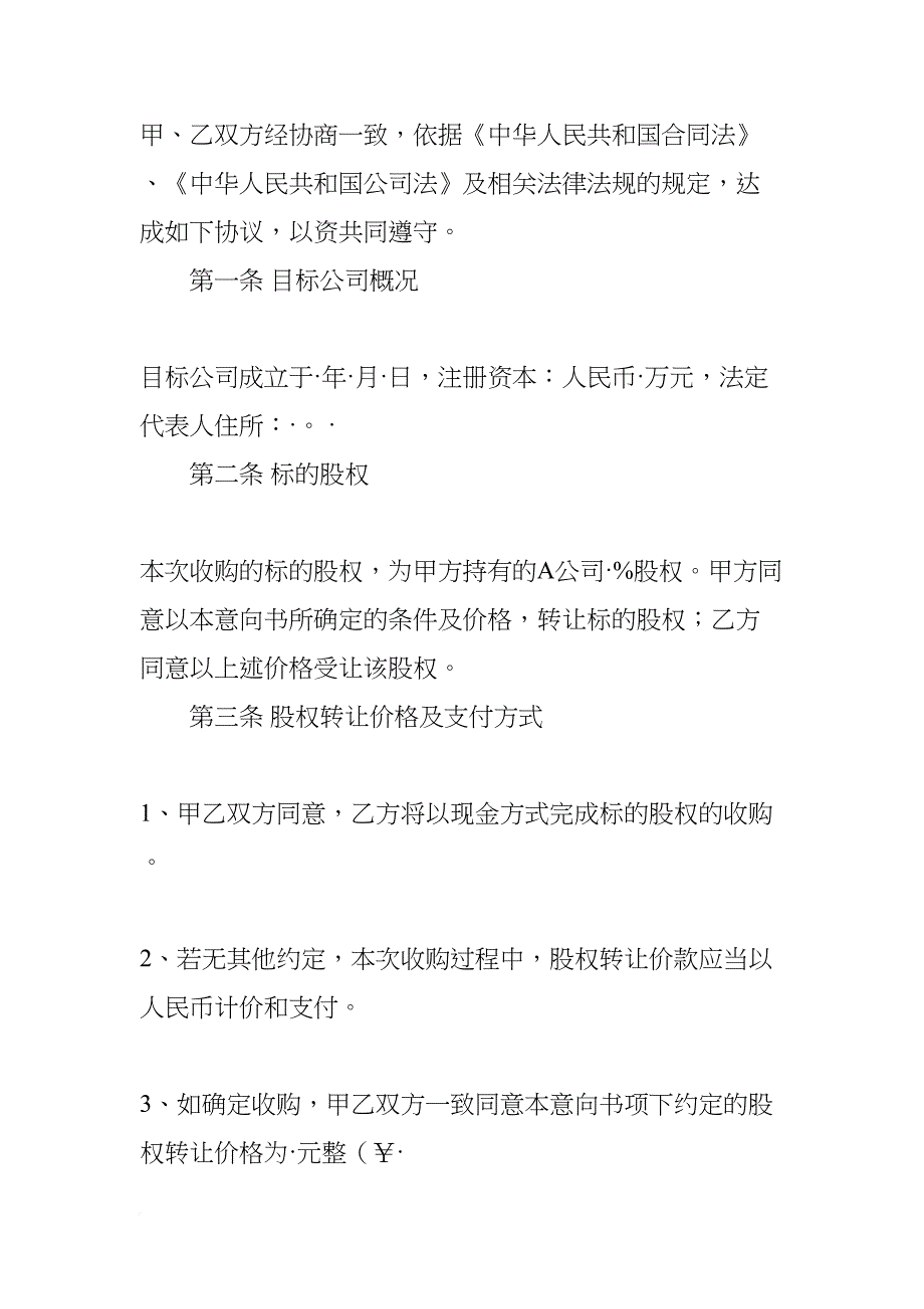 股权收购意向书及保密协议(DOC 32页)_第2页