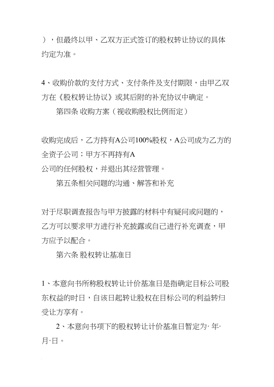 股权收购意向书及保密协议(DOC 32页)_第3页