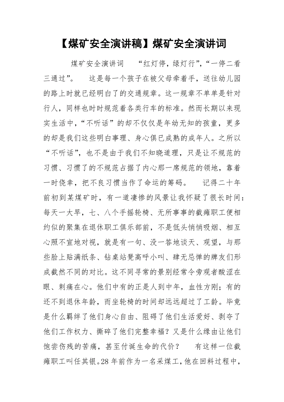 【煤矿安全演讲稿】煤矿安全演讲词_第1页