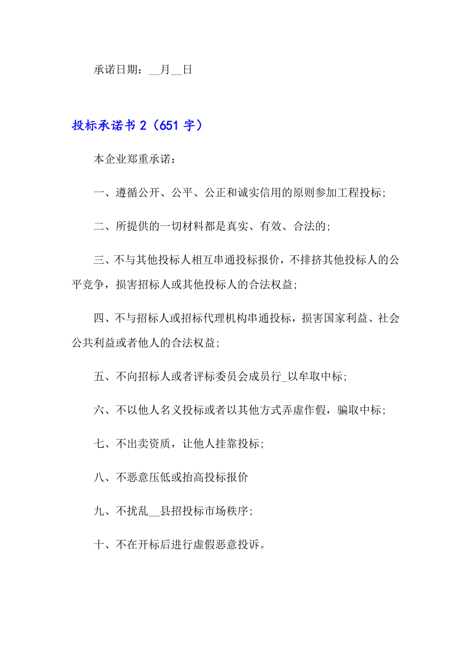 2023年投标承诺书汇编15篇【精品模板】_第3页