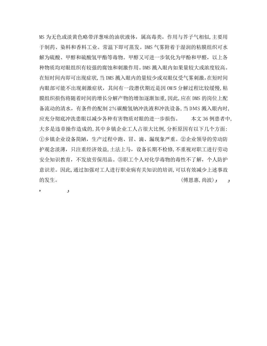 安全管理职业卫生之硫酸二甲酯致眼部损伤36例临床分析_第2页