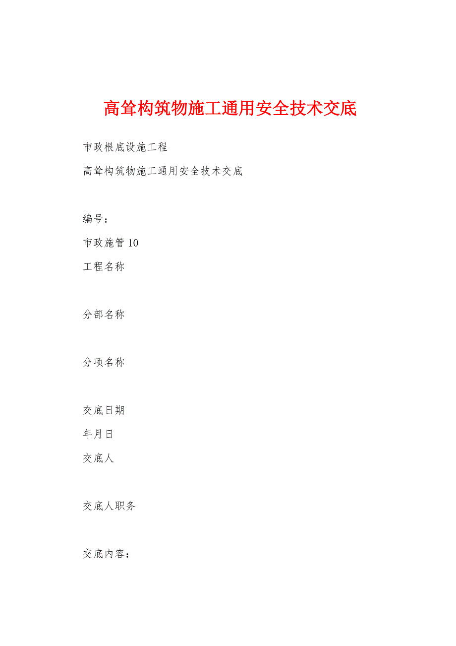 高耸构筑物施工通用安全技术交底.docx_第1页