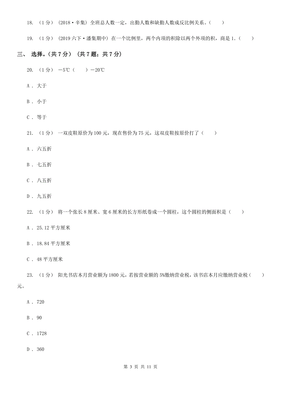 福建省厦门市六年级下学期数学期中考试试卷_第3页