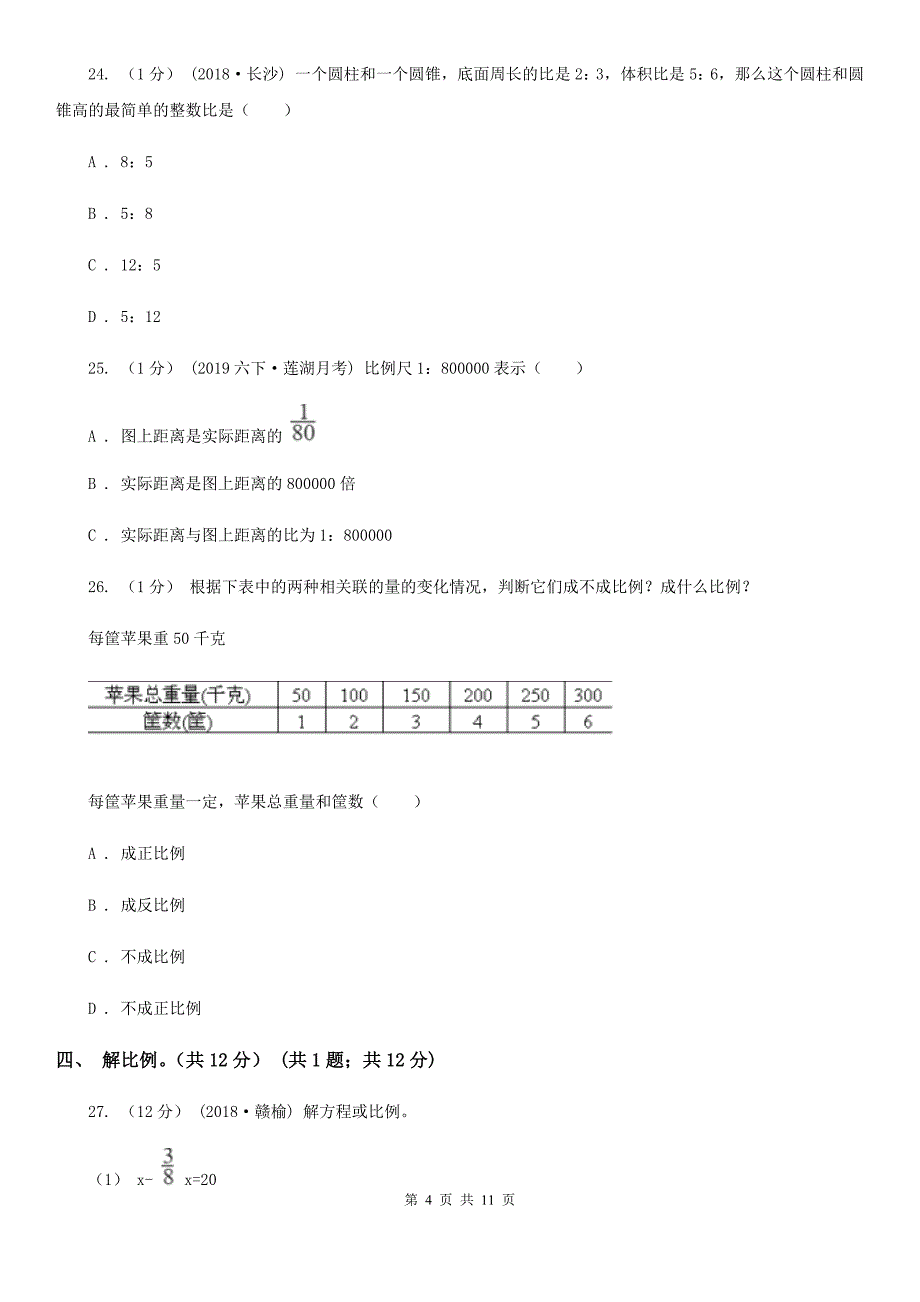 福建省厦门市六年级下学期数学期中考试试卷_第4页