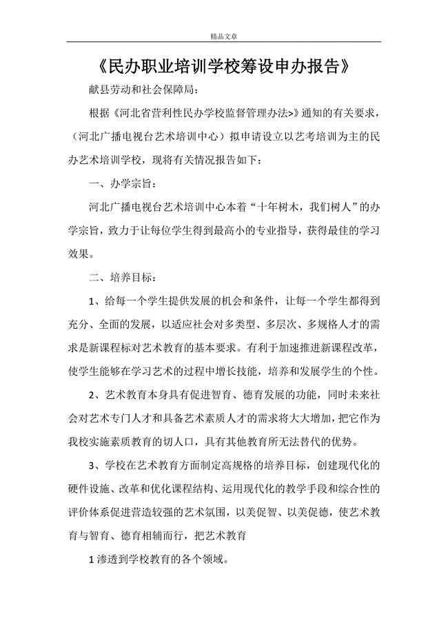 《民办职业培训学校筹设申办报告》.doc