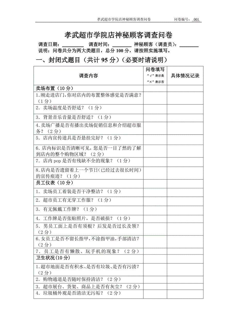 神秘顾客调查问卷终版_第1页