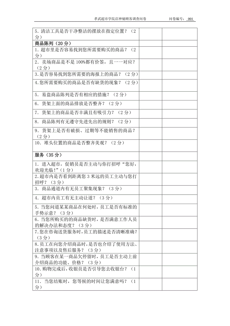 神秘顾客调查问卷终版_第2页