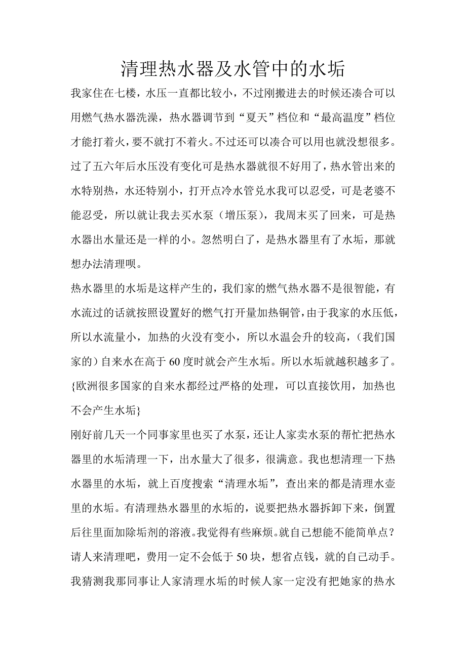 清理热水器及水管中的水垢 (2).doc_第1页