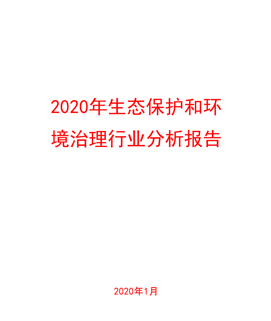 2020年生态保护和环境治理行业分析报告_第1页