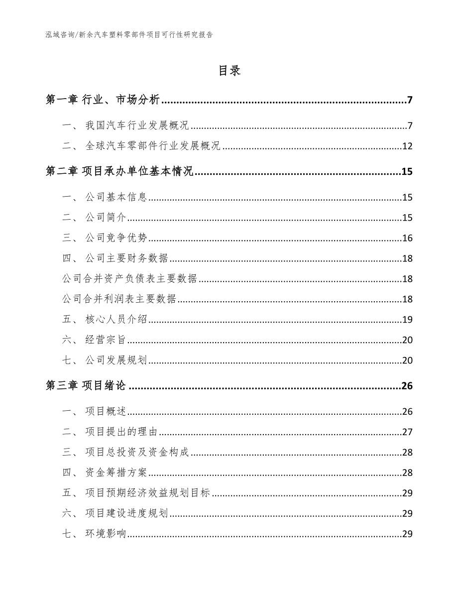 新余汽车塑料零部件项目可行性研究报告【范文模板】_第1页