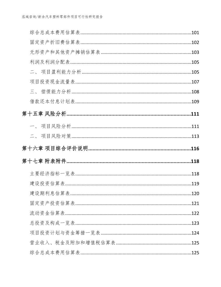 新余汽车塑料零部件项目可行性研究报告【范文模板】_第5页