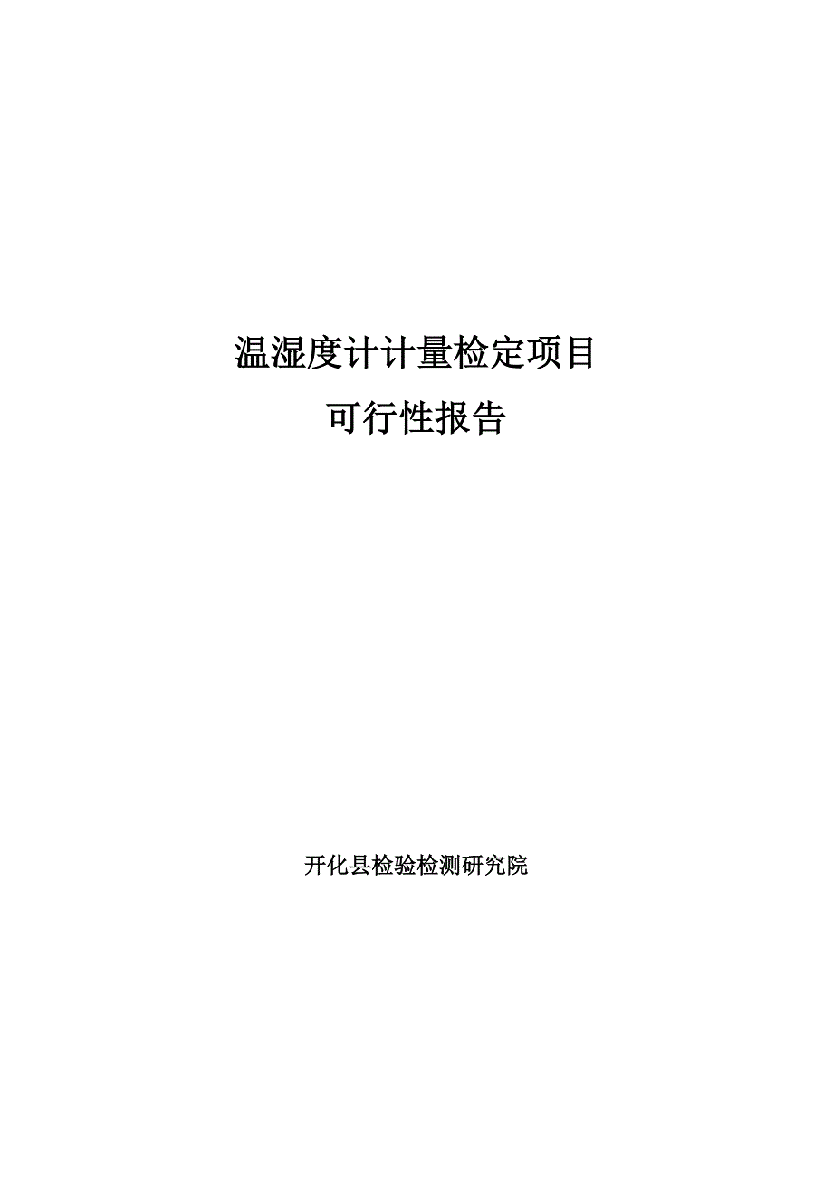 温湿度计计量检定项目可行性策划书.doc_第1页