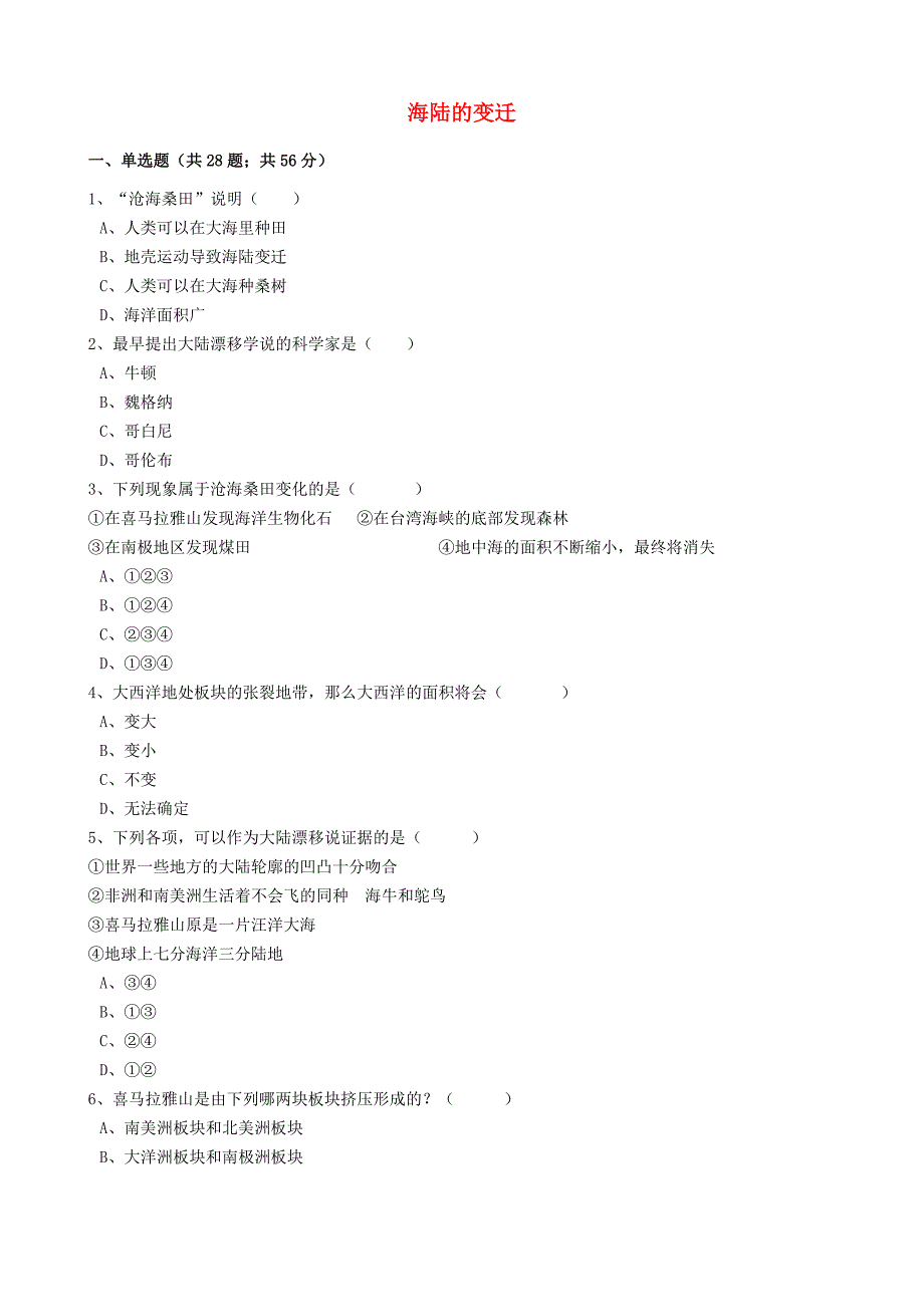 中考地理备考专题 6 海陆的变迁含解析_第1页