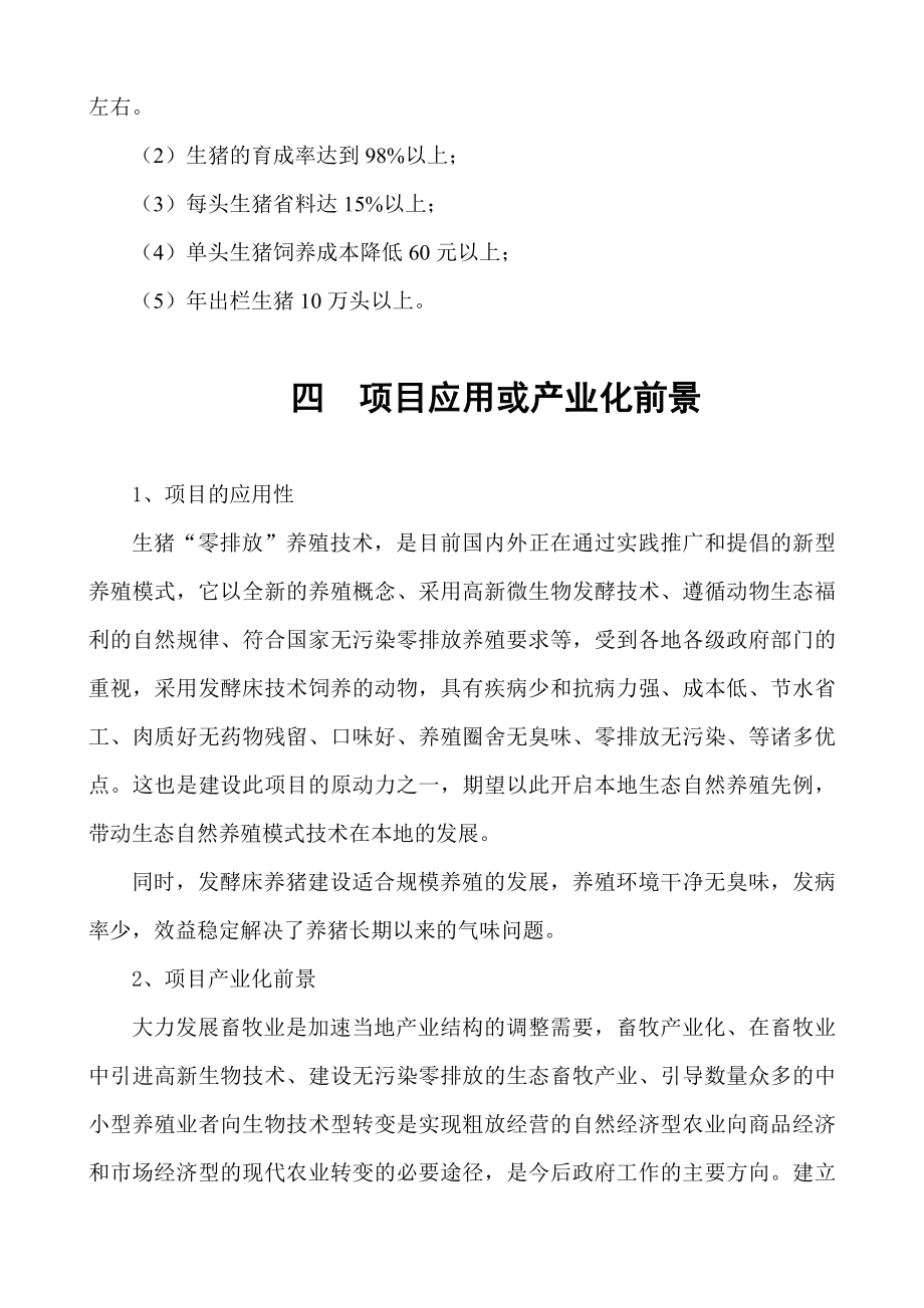 10万头生猪养殖零排放技术研究开发项目投资可行性计划书.doc_第4页