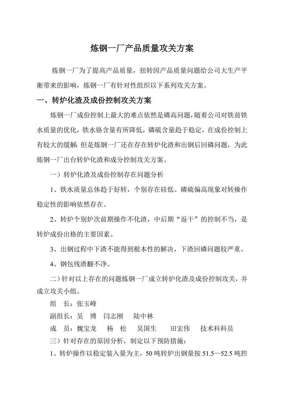 中宽带边裂攻关方案.doc_第1页