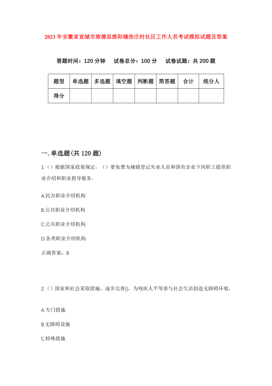 2023年安徽省宣城市旌德县旌阳镇浩庄村社区工作人员考试模拟试题及答案_第1页