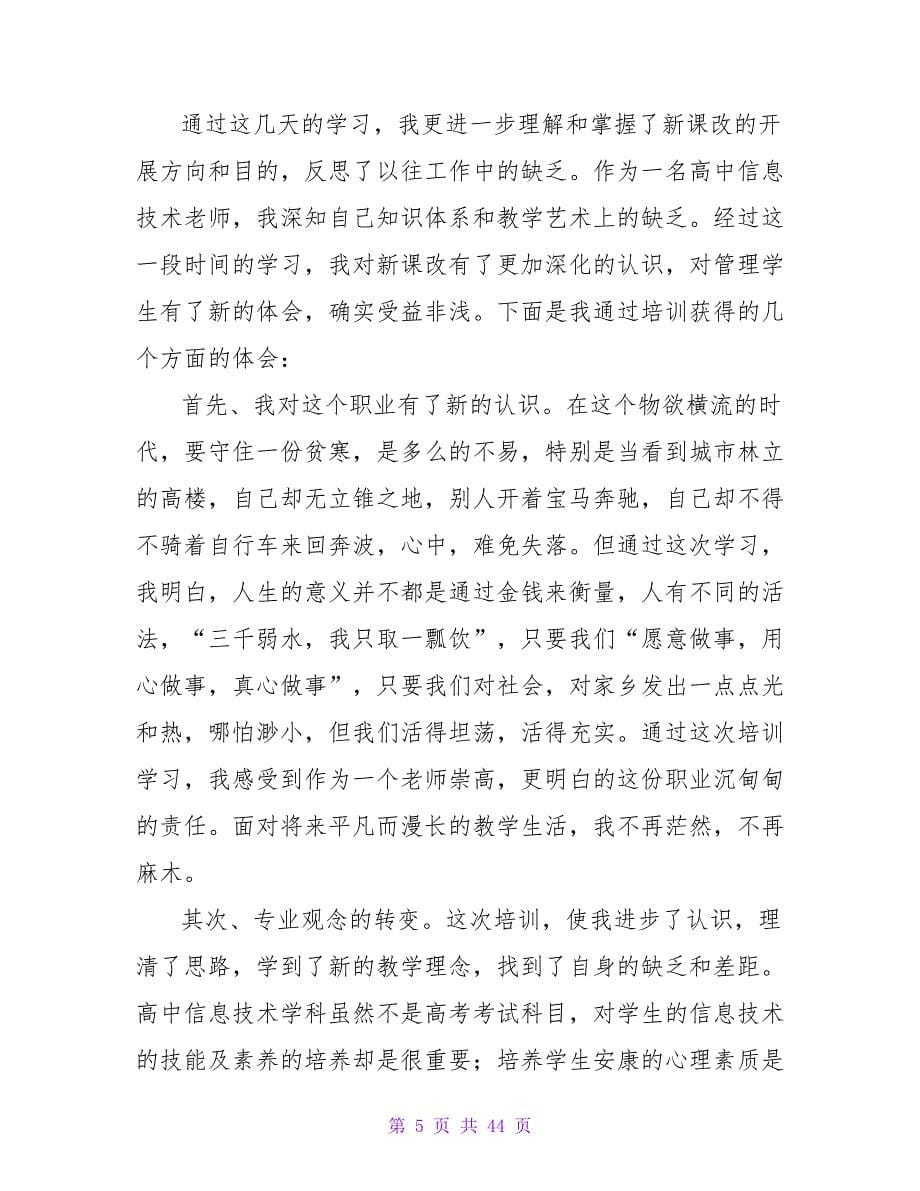 教师外出培训学习心得体会(15篇)_1.doc_第5页