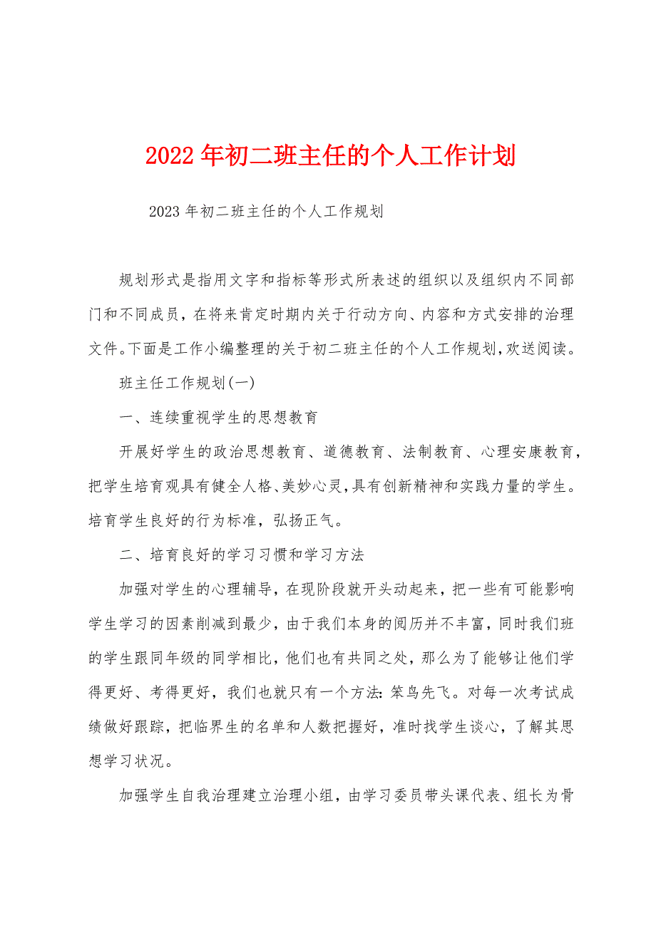 2023年初二班主任的个人工作计划.docx_第1页