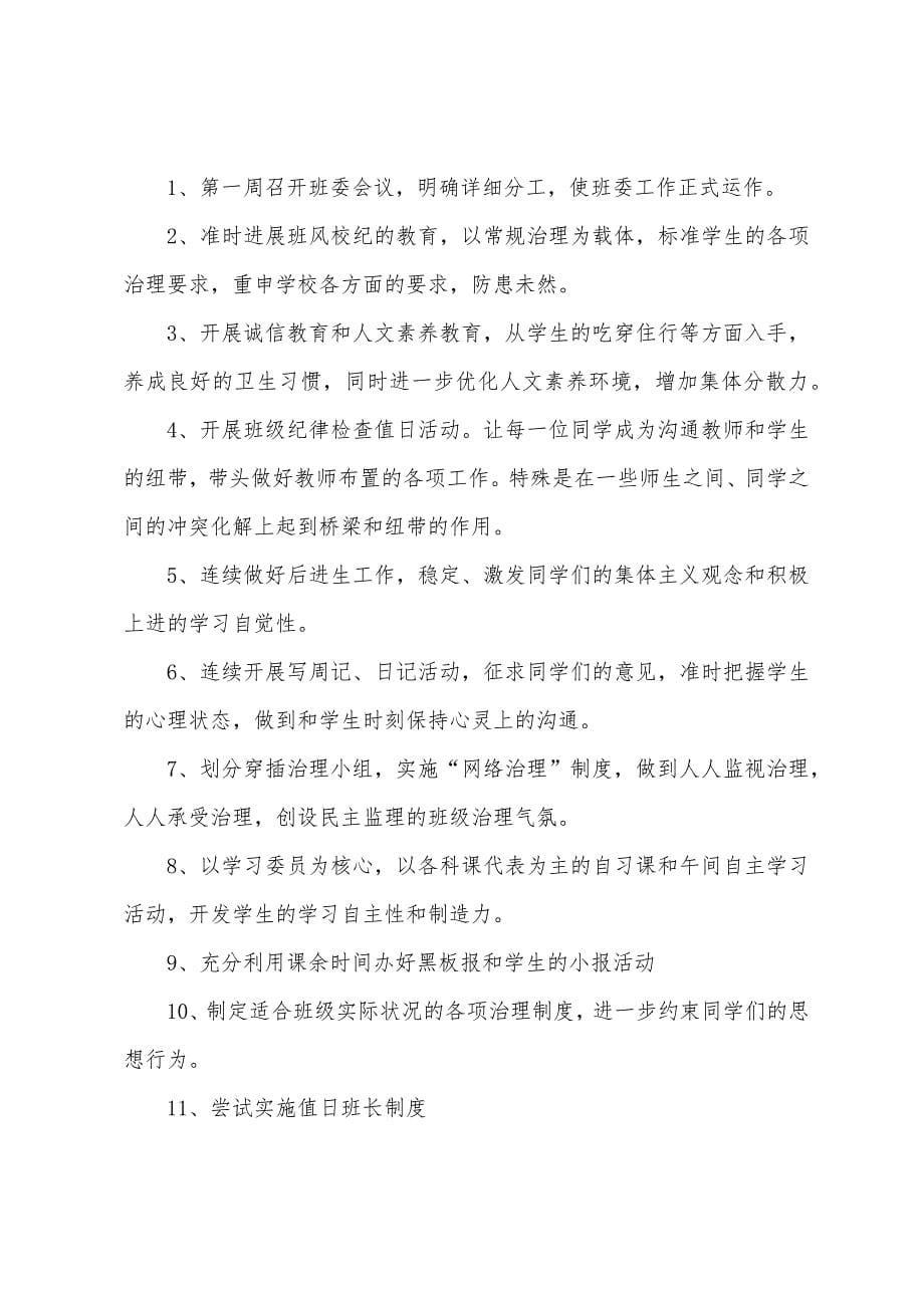 2023年初二班主任的个人工作计划.docx_第5页