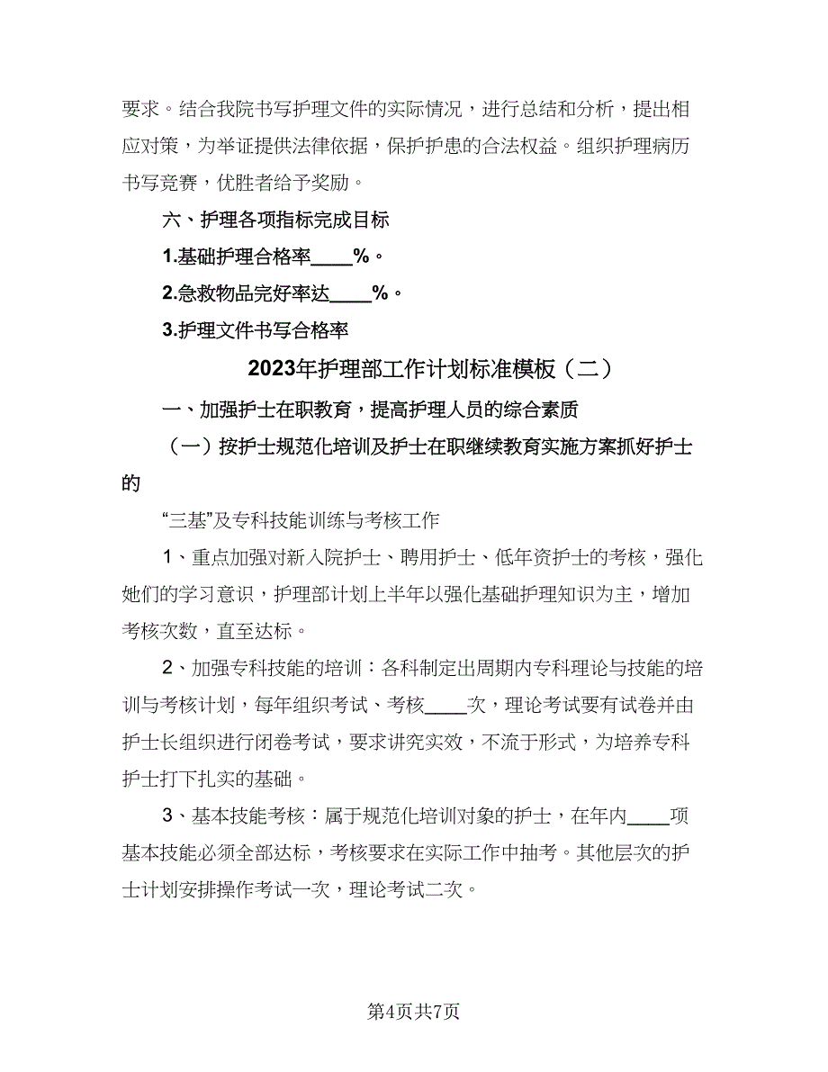 2023年护理部工作计划标准模板（2篇）.doc_第4页