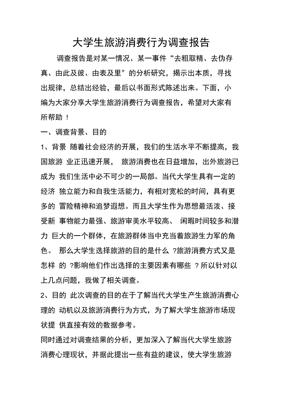 大学生旅游消费行为调查报告_第1页