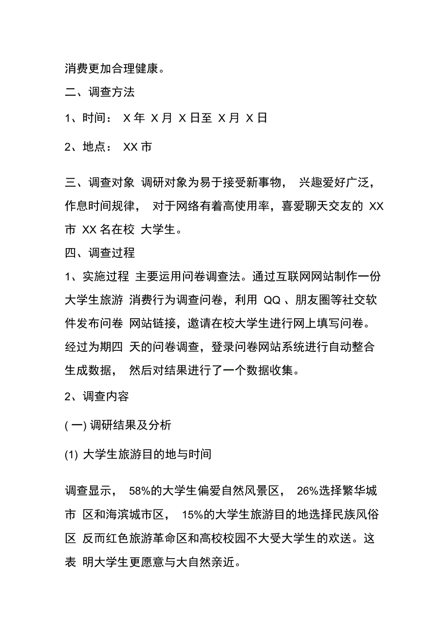 大学生旅游消费行为调查报告_第2页