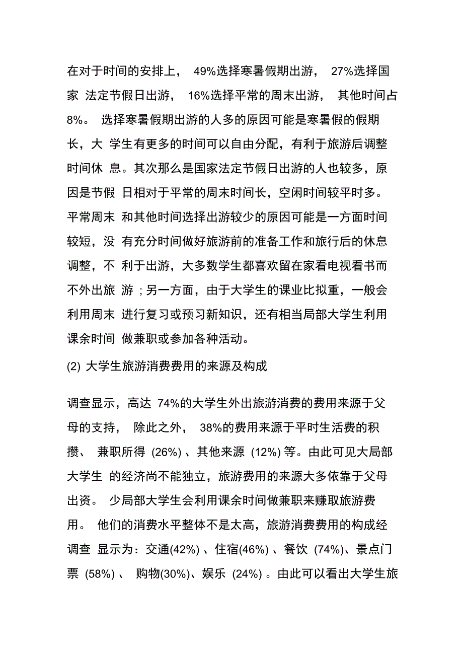 大学生旅游消费行为调查报告_第3页