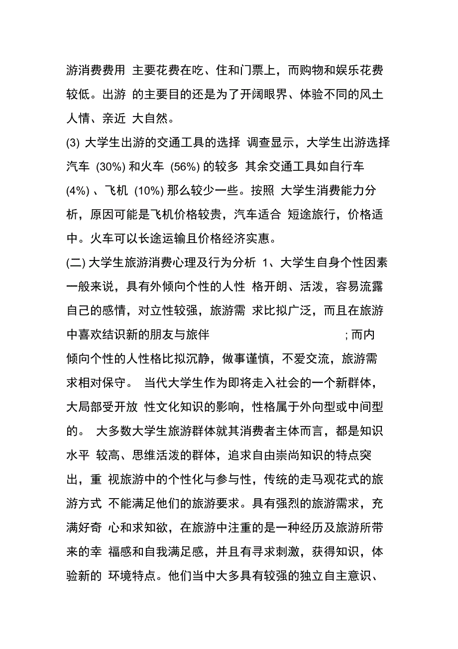 大学生旅游消费行为调查报告_第4页