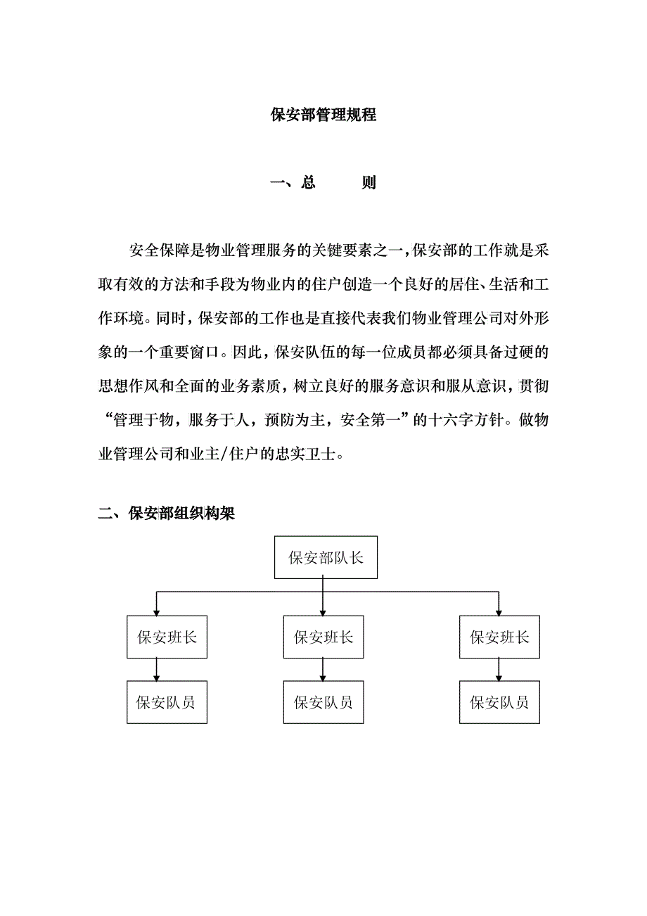 公司系统保安物业管理规程_第1页