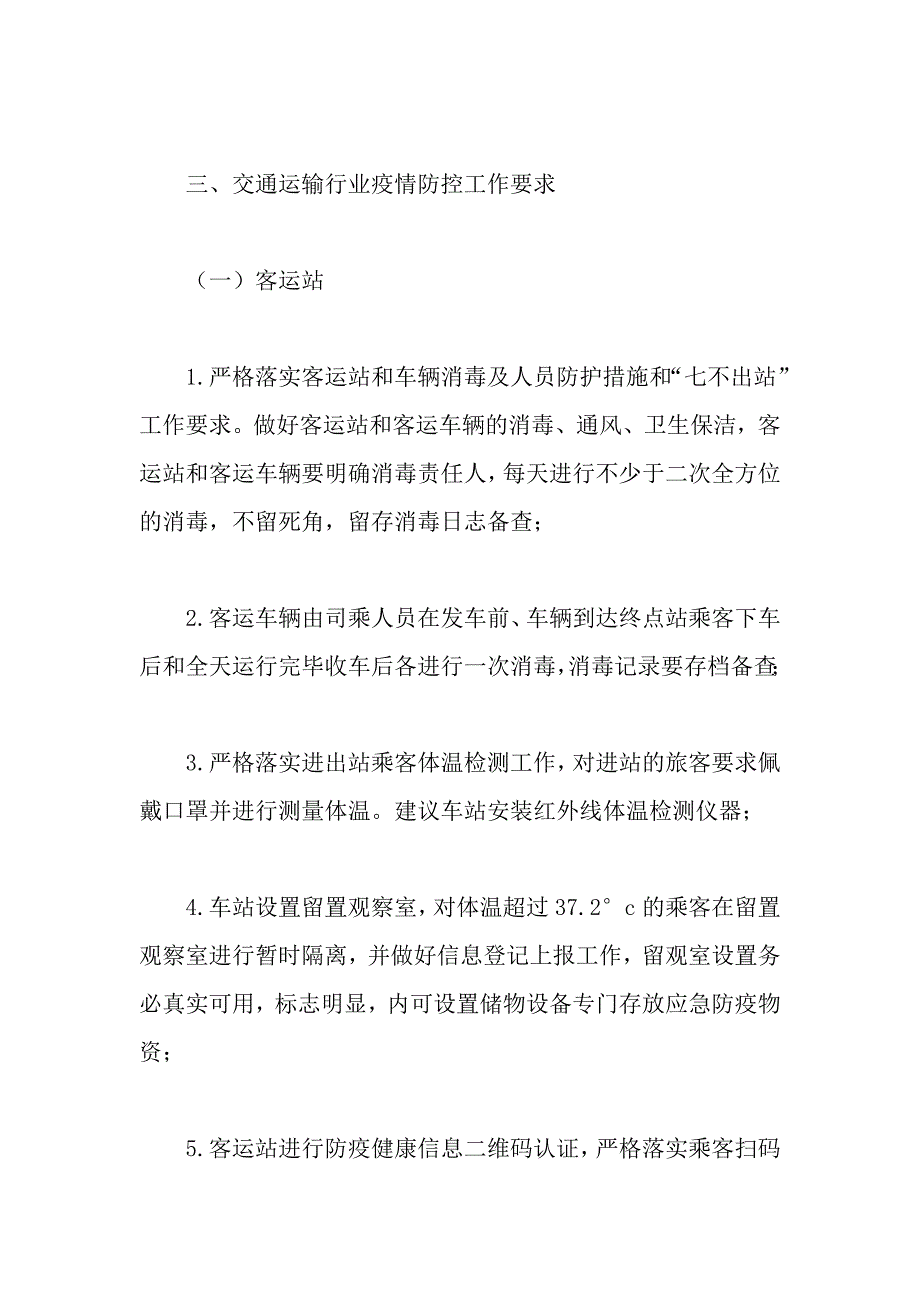 （范文）交通运输行业疫情防控工作方案_第2页