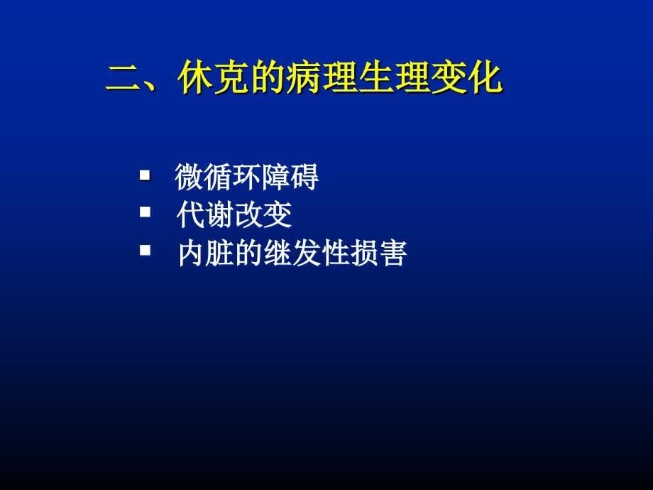 休克护理张家平ppt课件_第5页